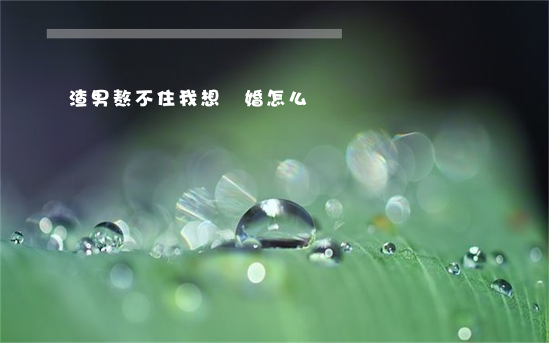 渣男熬不住我想離婚怎么辦