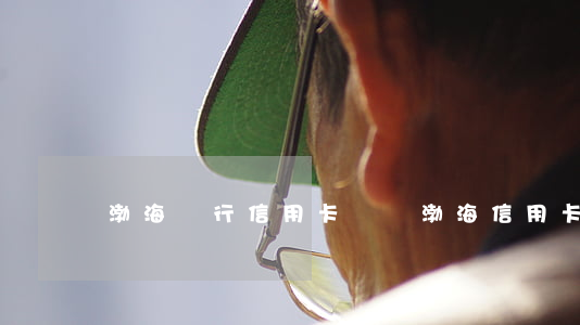 渤海銀行 信用卡 電話（渤海信用卡逾期很久了）