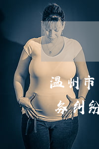 温州市乐清债务案办理律师哪个好-乐清债务纠纷律师