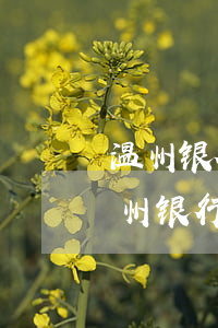 温州银行信用卡逾期多久会要求还全款-温州银行信用卡逾期多久会要求还全款