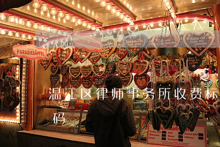 温江区律师事务所收费标准(温江律师电话号码)