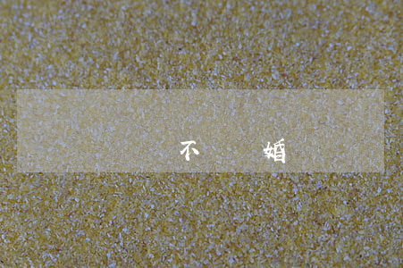 測試該不該離婚