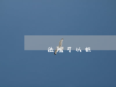 測謊法院可以拒絕嗎(測謊法院可以拒絕嗎)