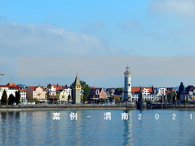 渭南2021年網(wǎng)貸逾期起訴案例-渭南2021年網(wǎng)貸逾期起訴案例大全