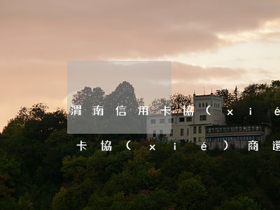 渭南信用卡協(xié)商還款(怎樣寫信用卡協(xié)商還款申請書)