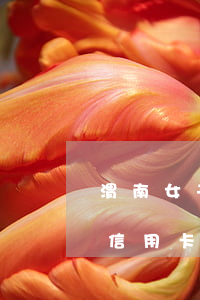 渭南女子信用卡逾期后續(xù)(渭南女子信用卡逾期后續(xù)怎么辦)
