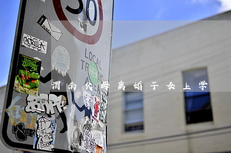 渭南父母离婚子女上学