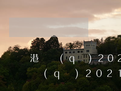 港務區(qū)2022年能拆多少村(港務區(qū)2021年要拆哪個村?)