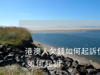 港澳人欠錢如何起訴(債務(wù)人在香港如何起訴)