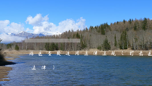 游医查处适用法律法规(打击医托适用哪些法律)
