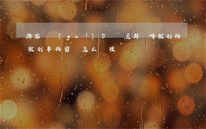 游客違規(guī)下車與虎群對峙被刑拘 被刑事拘留會怎么處理?