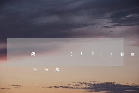 游戲賬號(hào)被他人封號(hào)可以起訴嗎