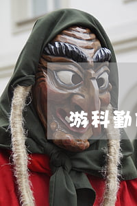 游科勤假離婚