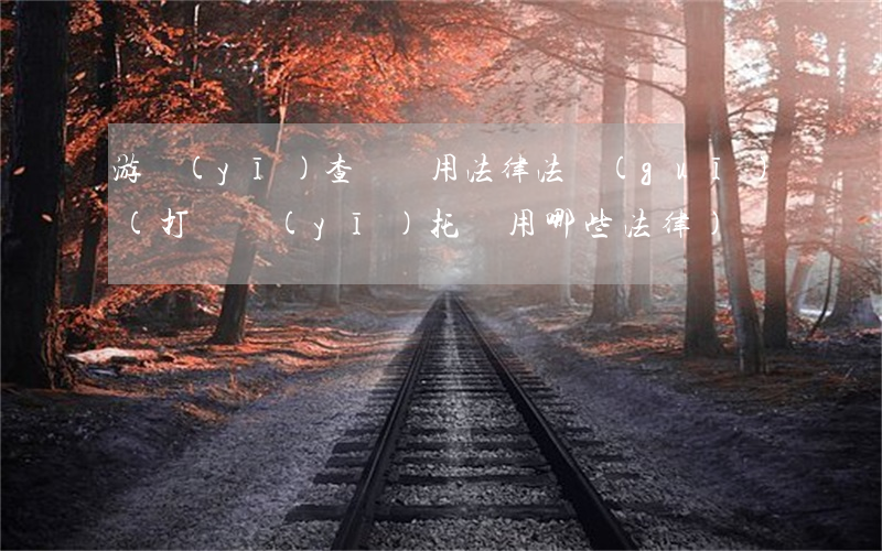 游醫(yī)查處適用法律法規(guī)(打擊醫(yī)托適用哪些法律)