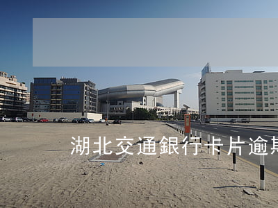 湖北交通銀行卡片逾期會(huì)怎么樣
