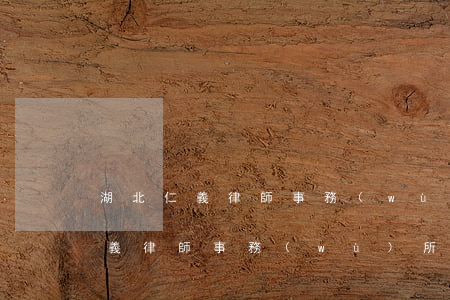 湖北仁義律師事務(wù)所怎么樣(湖北仁義律師事務(wù)所)