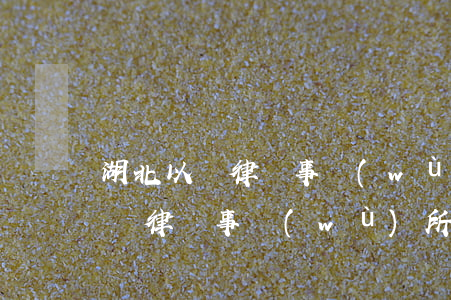 湖北以誠律師事務(wù)所怎么樣(湖南正誠律師事務(wù)所)