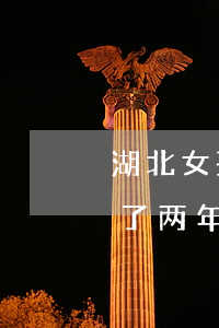 湖北女孩花呗逾期30天(花呗欠了50逾期了两年多现在应该还多少)