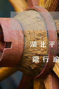 湖北平安銀行逾期一天會怎么樣嗎（湖北平安銀行逾期一天會怎么樣）