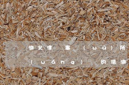 湖北律師事務(wù)所寄來(lái)網(wǎng)貸的信(湖北的律師函是什么網(wǎng)貸)