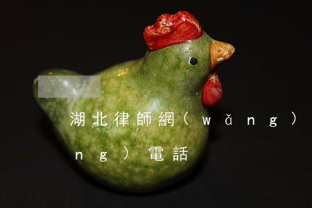 湖北律師網(wǎng)(湖北律師網(wǎng)電話)
