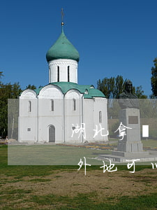湖北拿結(jié)婚證能在上海辦離婚嗎(外地可以在上海辦結(jié)婚證嗎)