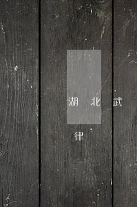 湖北武漢債務(wù)糾紛律師-武漢欠款律師