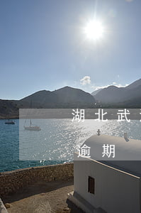 湖北武漢是哪家信用卡催收（湖北處理信用卡逾期）