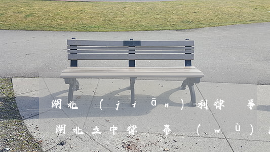 湖北監(jiān)利律師事務(wù)所(湖北立中律師事務(wù)所)