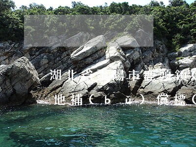 湖北省棗陽市鹿頭鎮(zhèn)鄧店村征地補(bǔ)償標(biāo)準(zhǔn)