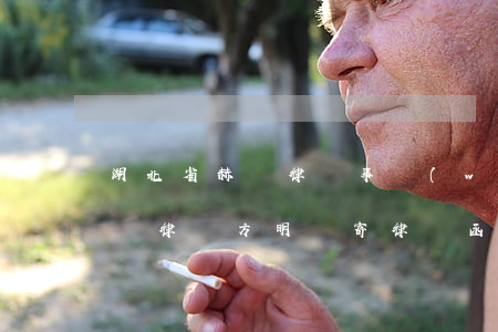 湖北省赫誠律師事務(wù)所方明(湖北赫誠律師方明郵寄律師函給我)