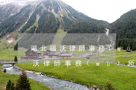 湖北福沃律師事務(wù)所怎么樣(湖北福沃律師事務(wù)所怎么樣)