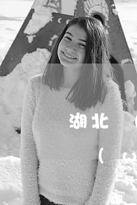 湖北衛(wèi)視老公請別和我離婚(湖北衛(wèi)視老公請別和我離婚)