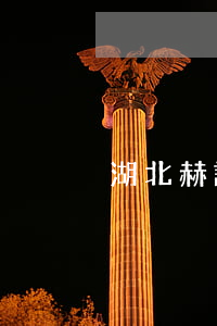 湖北赫誠律師方明賬號(湖北赫誠律師函方明)