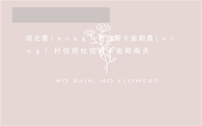 湖北農(nóng)村信用卡逾期 農(nóng)村信用社信用卡逾期兩天