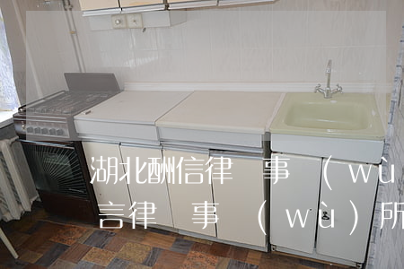 湖北酬信律師事務(wù)所可靠嗎(湖北人言律師事務(wù)所)