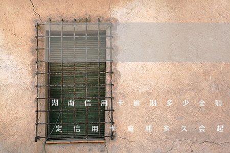 湖南信用卡逾期多少金额会被起诉(今年新规定信用卡逾期多久会起诉)