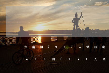 湖南個(gè)人借款逾期概念(關(guān)于個(gè)人貸款逾期產(chǎn)生的原因)