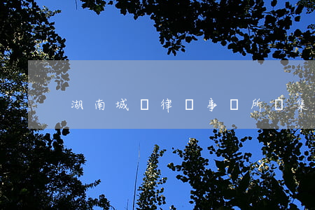 湖南城懷律師事務所(懷集縣律師事務所)