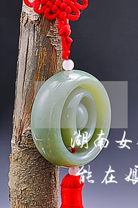 湖南女孩離婚后可以在娘家過年嗎(離婚女人能在娘家過年嗎)
