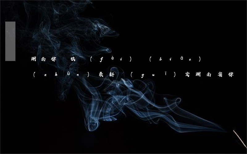 湖南律師收費(fèi)標(biāo)準(zhǔn)最新規(guī)定(湖南省律師收費(fèi)指導(dǎo)標(biāo)準(zhǔn)2020)