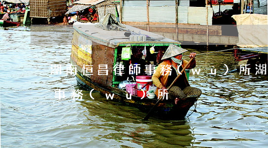 湖南恒昌律師事務(wù)所(湖南恒昌律師事務(wù)所)