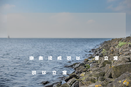 湖南法院可以郵寄立案嗎(法院起訴材料郵寄可以立案嗎)