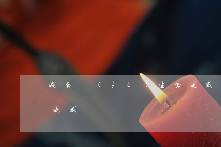 湖南發(fā)生禽流感(湖南一女子感染禽流感)