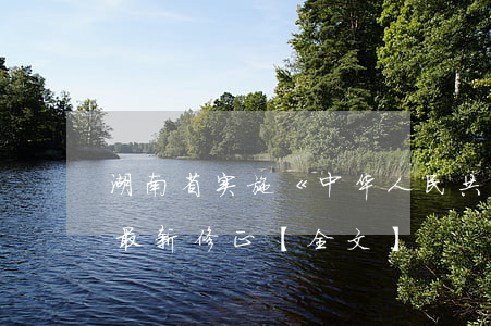 湖南省实施《中华人民共和国公路法》办法最新修正【全文】