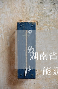 湖南省實施《中華人民共和國節(jié)約能源法》辦法最新修正【全文】