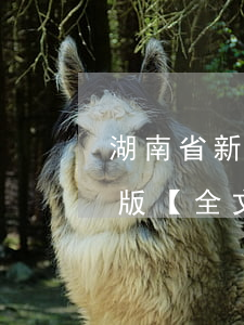 湖南省新型墻體材料推廣應用條例最新修正版【全文】