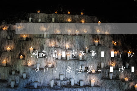 湖南省長沙民事債務(wù)律師聯(lián)系方式-長沙債務(wù)糾紛律師事務(wù)所排名