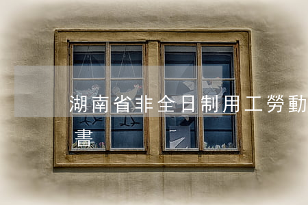 湖南省非全日制用工勞動(dòng)合同書