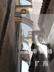 湖南离婚冷静期实行了吗(今年离婚冷静期实行了吗)